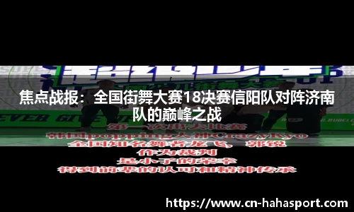 焦点战报：全国街舞大赛18决赛信阳队对阵济南队的巅峰之战