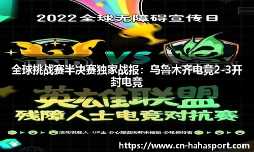 全球挑战赛半决赛独家战报：乌鲁木齐电竞2-3开封电竞