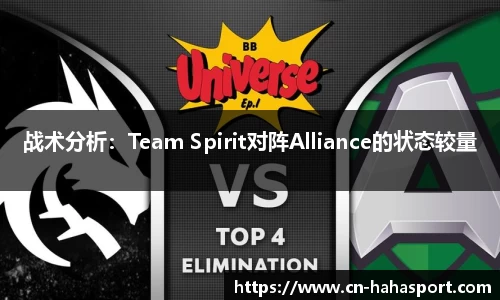 战术分析：Team Spirit对阵Alliance的状态较量