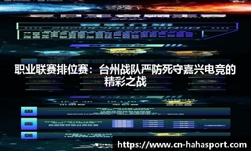 职业联赛排位赛：台州战队严防死守嘉兴电竞的精彩之战