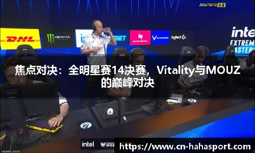 焦点对决：全明星赛14决赛，Vitality与MOUZ的巅峰对决