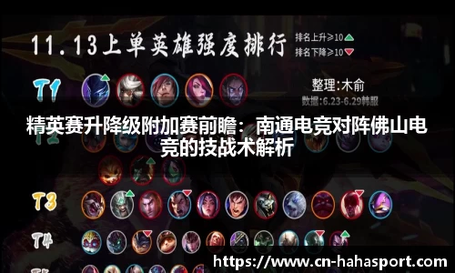 精英赛升降级附加赛前瞻：南通电竞对阵佛山电竞的技战术解析
