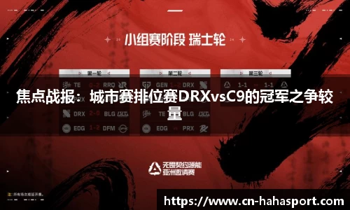 焦点战报：城市赛排位赛DRXvsC9的冠军之争较量