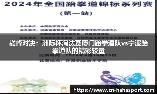 巅峰对决：洲际杯淘汰赛厦门跆拳道队vs宁波跆拳道队的精彩较量