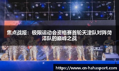 焦点战报：极限运动会资格赛首轮天津队对阵菏泽队的巅峰之战