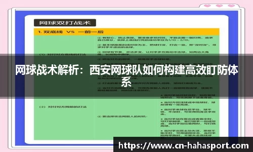 网球战术解析：西安网球队如何构建高效盯防体系