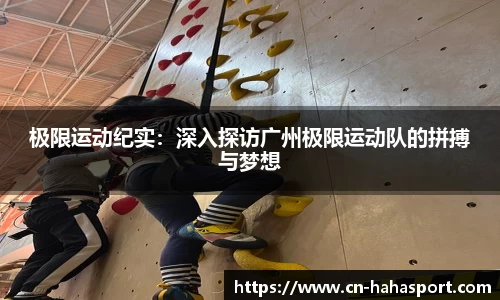 极限运动纪实：深入探访广州极限运动队的拼搏与梦想