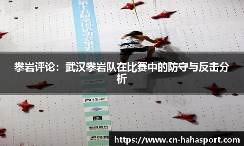 攀岩评论：武汉攀岩队在比赛中的防守与反击分析