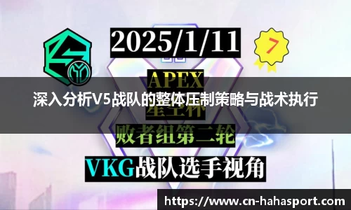 深入分析V5战队的整体压制策略与战术执行