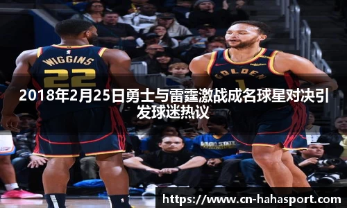 2018年2月25日勇士与雷霆激战成名球星对决引发球迷热议