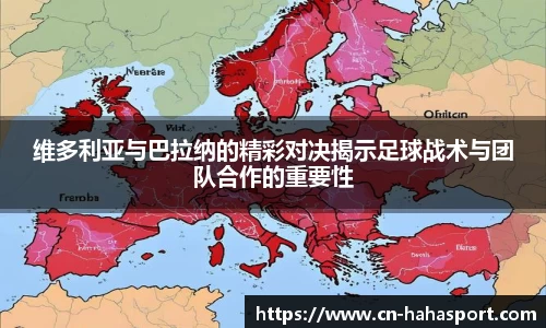 维多利亚与巴拉纳的精彩对决揭示足球战术与团队合作的重要性