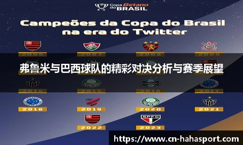 弗鲁米与巴西球队的精彩对决分析与赛季展望
