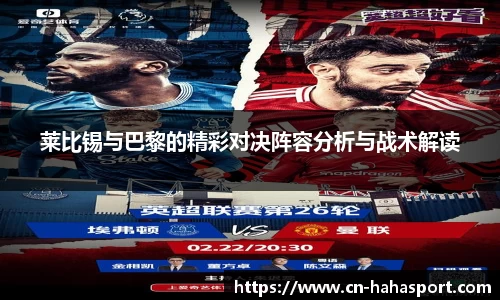 莱比锡与巴黎的精彩对决阵容分析与战术解读